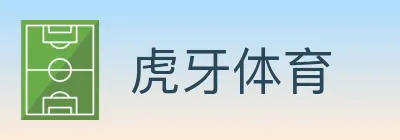 虎牙体育 logo